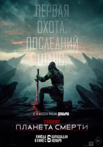 Постер к фильму Хищник: Планета смерти