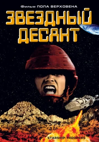 Постер Звездный десант все части